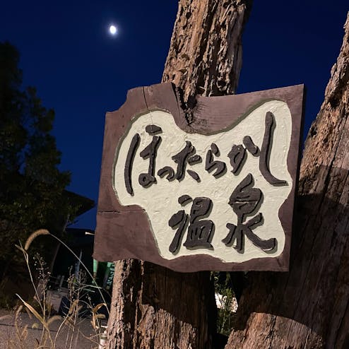 ほったらかし温泉