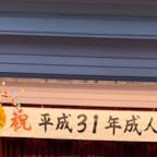 【赤羽】㊗️成人🎉
2019/1/14
#2人の写真はいづこへ？