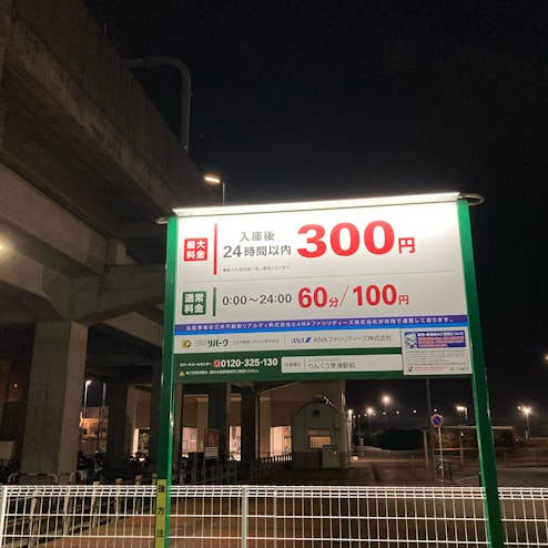 三井のリパーク りんくう常滑駅前駐車場