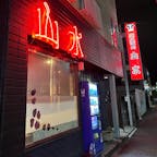 2022年2月23日(水)
福生市にある創業40年ほどの名店「山水」
A4/A5ランクのお肉をリーズナブルに提供して貰えます🥩
特にロースとハラミは美味しかった😋
女将さんが明るく面白い方でお店の雰囲気も最高でした✨

#山水 #炭火焼肉 #コスパ最高 #埼玉 #また食べたい
