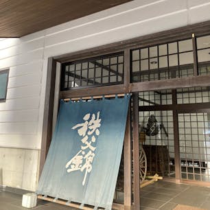 秩父錦　酒づくりの森