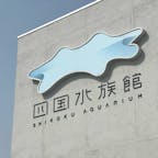 2022.3.5
📍四国水族館
