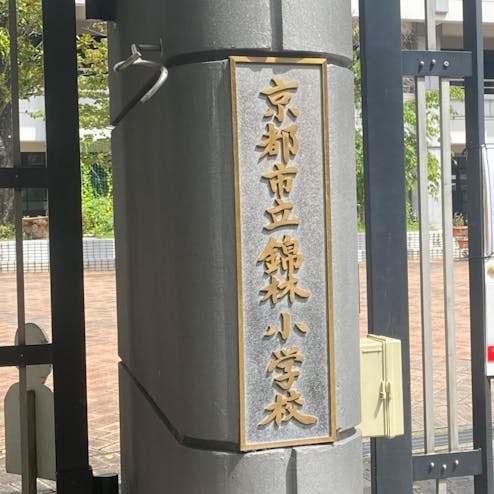 京都市立錦林小学校