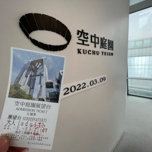 2022年3月9日(水)
梅田スカイビルの空中庭園展望台🏢
屋上には360°スカイウォークがあり、
大阪の町並みを一望できます👀
次回、来る時は夜景が見たい🌃

#空中庭園展望台 #梅田スカイビル #展望施設 #大阪
#最高の眺め #デートスポット