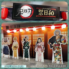2022年3月21日(月)
遊べるショッピングモール横浜ワールドポーターズ
期間限定で鬼滅の刃とのコラボ催事「祭日和」が
開催してました✨

#鬼滅の刃 #祭日和 #横浜ワールドポーターズ
#ショッピングモール #みなとみらい21 #神奈川