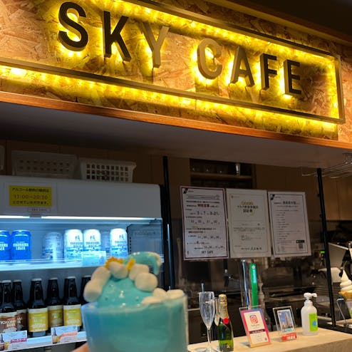 スカイカフェ