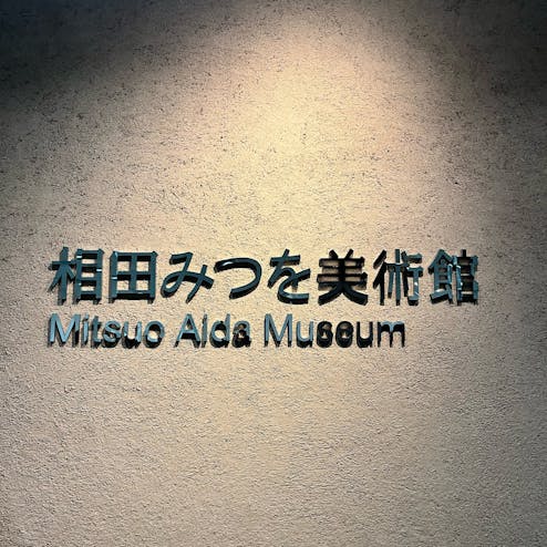 相田みつを美術館