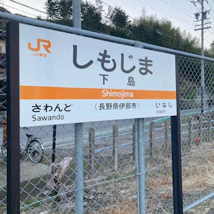 下島駅
無人駅。交通系決済出来ません。