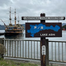 2022年4月17日(日)
残念ながら曇ってて富士山は見えませんでした😂

#芦ノ湖 #景勝地 #箱根海賊船 #箱根町 #神奈川 #湖 #絶景