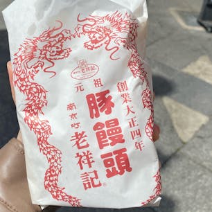 老祥記
#202204 #s兵庫