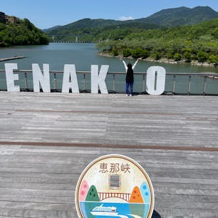 恵那峡

最初、Ｙの文字無くなってると思ってた。
これ考えた人　優秀