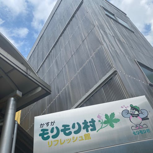かすがモリモリ村リフレッシュ館