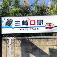 三崎口駅はみさきまぐろえき

2020年11月　@神奈川