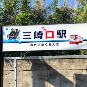 三崎口駅はみさきまぐろえき

2020年11月　@神奈川