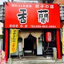 関東で人気の餃子ランキングtop21 関東 グルメ