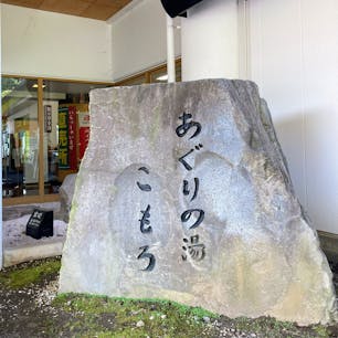 小諸の日帰り温泉施設
露天風呂あり