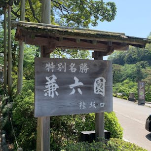 兼六園🇯🇵
旅が大好き