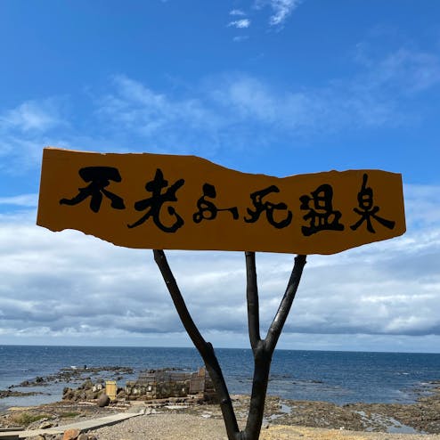 黄金崎不老ふ死温泉