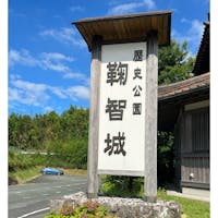 鞠智城入り口の看板