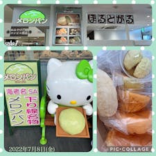 2022年7月8日(金)
メロンパンを求めて海老名SAへ🚗💨
販売世界一でギネス記録にもなった海老名メロンパン
を始め、色んな種類のメロンパンがあります🍈
個人的にはメロンクリームが入ってるプレミアムメロンパンが美味しかった😋

#海老名メロンパン #ギネス記録 #ぽるとがる
#EXPASA海老名 #海老名SA(下り) #東名高速道路
#神奈川 #お土産 #メロンパン