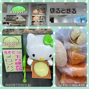 2022年7月8日(金)
メロンパンを求めて海老名SAへ🚗💨
販売世界一でギネス記録にもなった海老名メロンパン
を始め、色んな種類のメロンパンがあります🍈
個人的にはメロンクリームが入ってるプレミアムメロンパンが美味しかった😋

#海老名メロンパン #ギネス記録 #ぽるとがる
#EXPASA海老名 #海老名SA(下り) #東名高速道路
#神奈川 #お土産 #メロンパン