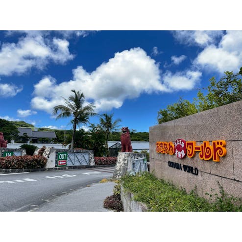 おきなわワールド