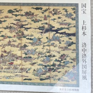 弁慶石　(武蔵坊弁慶)

米沢藩上杉家に受け継がれた｢京の都｣の日
｢上杉本洛中洛外図屏風｣は、天正2年(1574年)に織田信長から上杉謙信へ贈られたと伝えられ、以後米沢藩上杉家に伝来したという由来を持ちます。平成7年に国宝に指定されました。 筆者は桃山時代を代表する画家・狩野永徳(かのうえいとく)です。京の都を一望し、洛中(市中)と洛外(郊外)の四季と、そこに暮らす人々の生活風俗を描き込んだものです。上杉本と呼ばれるこの上杉家伝来の屏風は、数ある洛中洛外図の中でも初期に属するもので、豪華に、そして細やかに描かれています。

そんな中に弁慶石が描かれて居ます。

#サント船長の写真　#武蔵坊弁慶