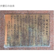弁慶石　(武蔵坊弁慶)

「義経記」や「弁慶物語」などの軍記に記されたエピソードであり、どこまでが事実でどこまでが伝説なのかわからないところがあります。同時代における最も信ぴょう性の高い歴史書「吾妻鏡」には義経の部下のひとりとして記されているだけであり、「武蔵坊弁慶（弁慶法師）」という人物が実在したことは確かですが、出自はおろか何をした人物なのかも全く記されていません。そのため、各種伝説における「武蔵坊弁慶」が、実在した「武蔵坊弁慶」と同一人物なのかどうかは不明です。

#サント船長の写真　#武蔵坊弁慶