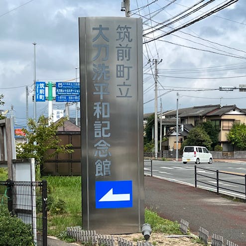 筑前町立大刀洗平和記念館