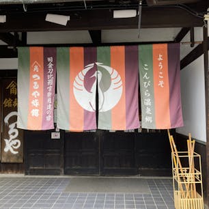 こんぴら温泉郷　つるや旅館
朝ごはんのサービスうどんが美味しくて買ってきた。