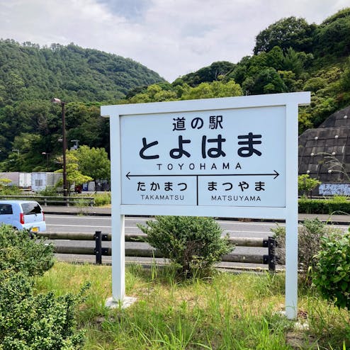 道の駅 とよはま