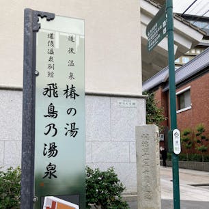 三つのお湯巡り完了です