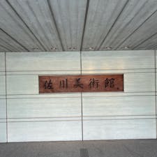 滋賀県
佐川美術館