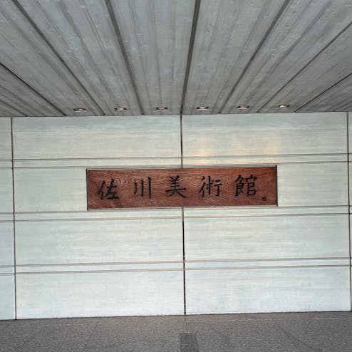 佐川美術館