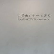 京セラ美術館
好きで気に入った絵や引き込まれた絵があったのに、ショップにポストカードが1ミリも売られてなかった。ショックすぎた。