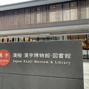 漢字が好きすぎて。
たしかに準1級からじゃないともらえない冊子が置いてあって歓喜した。
マスターみたいなプロジェクト(？)も楽しかったし、万葉仮名や変体文字のスタンプで自分の名前を作るのも楽しかった。
自分の知識を総動員させて、体も動かして(笑)全力で楽しんだ。