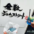 青い肉まんと青いソーダ🟦

#H&Nの旅行記録
#H&Nのグルメ記録
#岡山旅行