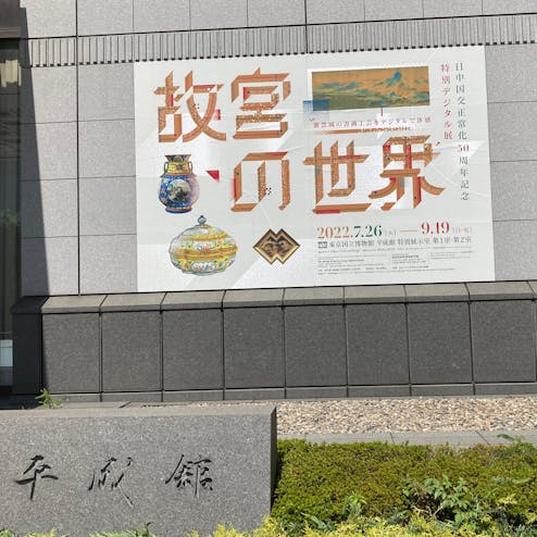 東京国立博物館