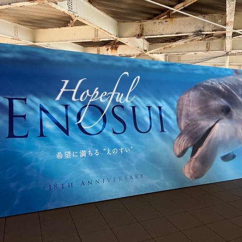 新江ノ島水族館