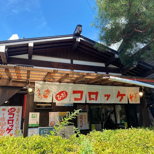 ひだコロッケ本舗