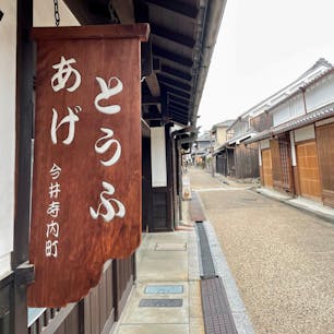 奈良県橿原市今井町　小林豆腐店☁️
今井町を歩いていると豆腐の自販機を発見！
自販機の写真は撮れていないのだけど、お豆腐や油揚げ、おからや豆乳が販売されていました。
次は購入したい🥹