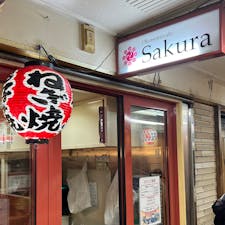 2022年9月25日(日)
新梅田食道街にある行列の出来るお好み焼き店「Sakura」
ブタ玉とねぎ焼モダンを注文💡
初めてのネギ焼美味しかった😋
しょうゆ味も気になった🤭

#ネギモダン #お好み焼き #Sakura #新梅田食道街 #大阪 #ご当地グルメ