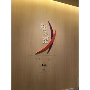 【東京】コスパ最強‼️都心日暮里の大浴場付きホテル♨️ アルモントホテル日暮里

日暮里駅から徒歩約5分で着き、チェックインもスムーズに行えました。お部屋は申し分のない広さで、幅約140cmあるベッドで快適に眠ることができました。設備が全て新しいのはもちろん、とても清潔感がありおすすめできます。

客室に浴槽は無く、シャワーブースがあるだけですが、3階に大浴場があります。洗い場も広く、シャンプー類が5種類の中から選べました。混雑することもなく、ゆったり浸かることができました。

1番印象に残ったのは折り鶴が客室に飾られていたことです。粋な計らいで宿泊者をもてなしていただいてる気持ちが伝わり、とても良かったです。

立地を見ても日暮里駅は観光・ビジネスの両方おすすめできます。成田空港や上野動物園、東京駅に出るのも近いので色々なシチュエーションで使えると思いました。

今回は素泊まりでしたが次回泊まったら朝食も食べてみたいと感じました。そのくらい総合的に良いホテルでした。また泊まりたいです。