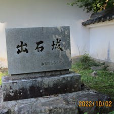 出石城跡
出石城（いずしじょう）は、但馬国出石郡出石、この城は天守閣が無かったお城で現在の兵庫県豊岡市出石町にあった城である。豊岡市指定史跡

#サント船長の写真  #お城巡り　#城跡