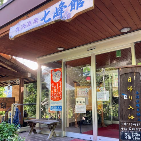 塩沢温泉 七峰館