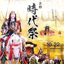 時代祭り　(平安神宮)

京都三大祭りの時代祭り三年振りに開催されます。
10月22日　勿論サント船長も参加して居ります。

#サント船長の写真　#時代祭り

#京都三大祭り