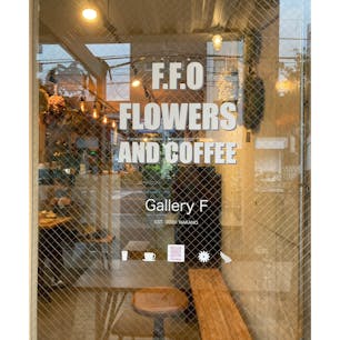 F.F.O Flowers and Coffee
カフェと花屋とギャラリーが一緒になった素敵なお店💚

#東京
#東中野
#カフェ
#花屋