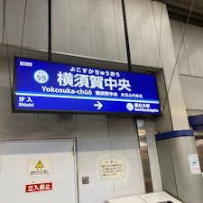 新横浜〜横須賀〜鋸山〜新宿
初！横須賀
初！房総半島
チーバくんこんにちは