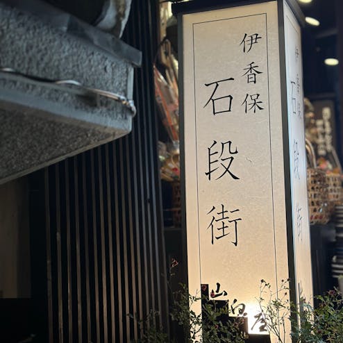 伊香保温泉 石段街