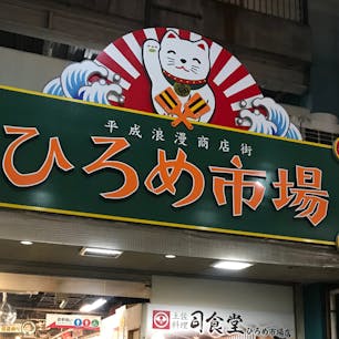 高知★ひろめ市場

すごい賑ってました🍺